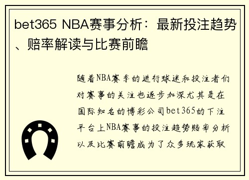 bet365 NBA赛事分析：最新投注趋势、赔率解读与比赛前瞻