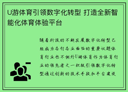 U游体育引领数字化转型 打造全新智能化体育体验平台