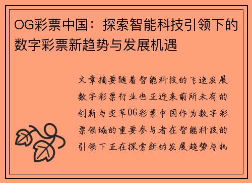 OG彩票中国：探索智能科技引领下的数字彩票新趋势与发展机遇