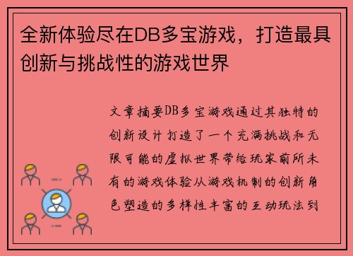 全新体验尽在DB多宝游戏，打造最具创新与挑战性的游戏世界