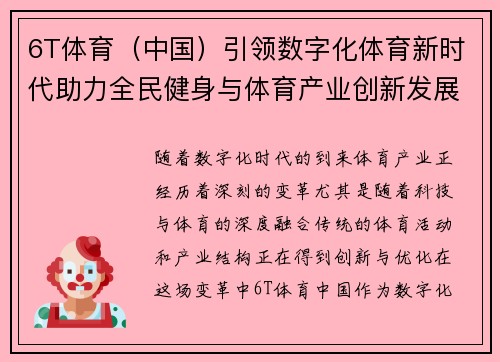 6T体育（中国）引领数字化体育新时代助力全民健身与体育产业创新发展