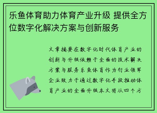 乐鱼体育助力体育产业升级 提供全方位数字化解决方案与创新服务