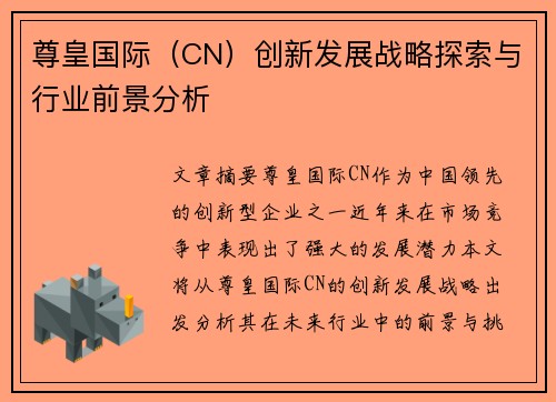 尊皇国际（CN）创新发展战略探索与行业前景分析