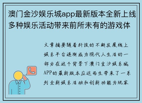 澳门金沙娱乐城app最新版本全新上线多种娱乐活动带来前所未有的游戏体验