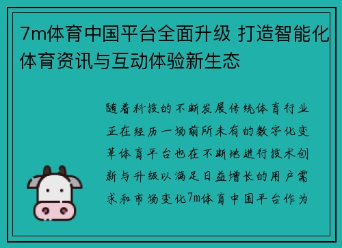 7m体育中国平台全面升级 打造智能化体育资讯与互动体验新生态