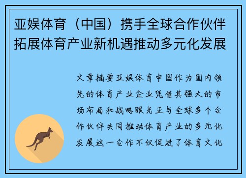 亚娱体育（中国）携手全球合作伙伴拓展体育产业新机遇推动多元化发展战略