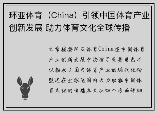 环亚体育（China）引领中国体育产业创新发展 助力体育文化全球传播