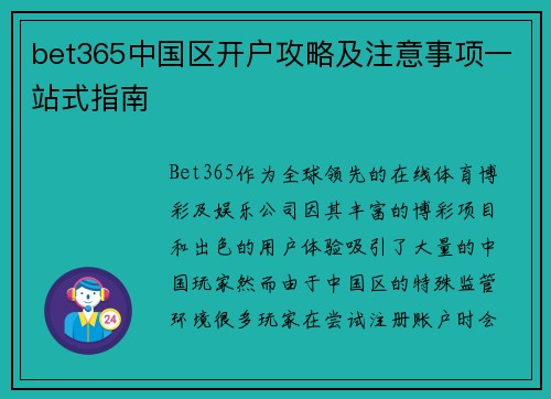 bet365中国区开户攻略及注意事项一站式指南