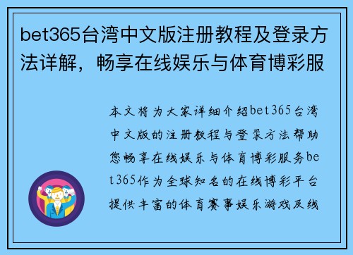 bet365台湾中文版注册教程及登录方法详解，畅享在线娱乐与体育博彩服务