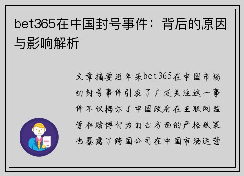 bet365在中国封号事件：背后的原因与影响解析