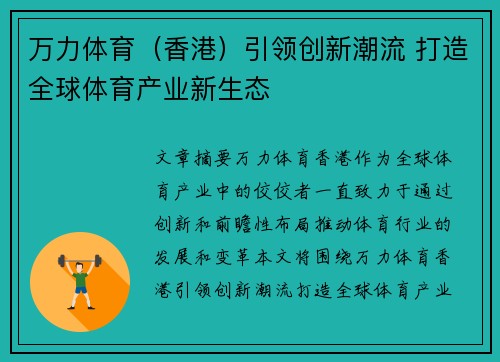 万力体育（香港）引领创新潮流 打造全球体育产业新生态