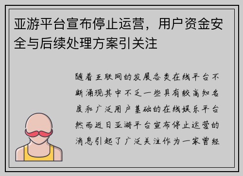 亚游平台宣布停止运营，用户资金安全与后续处理方案引关注