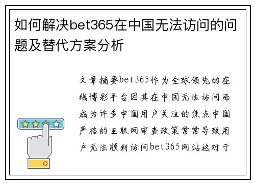 如何解决bet365在中国无法访问的问题及替代方案分析