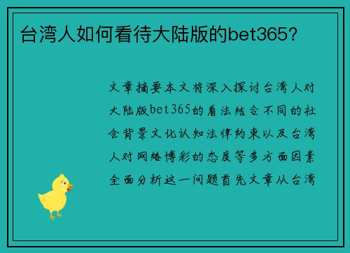 台湾人如何看待大陆版的bet365？