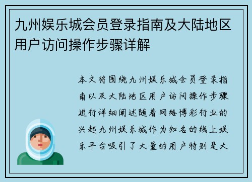 九州娱乐城会员登录指南及大陆地区用户访问操作步骤详解