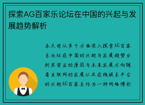 探索AG百家乐论坛在中国的兴起与发展趋势解析