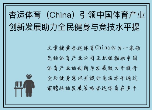 杏运体育（China）引领中国体育产业创新发展助力全民健身与竞技水平提升