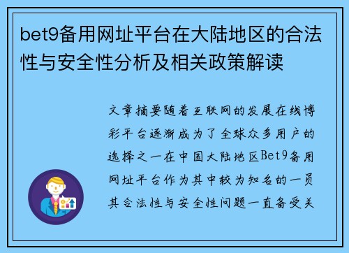 bet9备用网址平台在大陆地区的合法性与安全性分析及相关政策解读