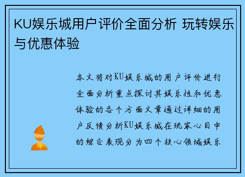 KU娱乐城用户评价全面分析 玩转娱乐与优惠体验