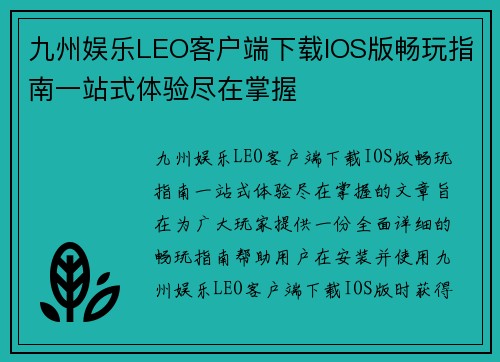 九州娱乐LEO客户端下载IOS版畅玩指南一站式体验尽在掌握