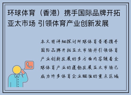 环球体育（香港）携手国际品牌开拓亚太市场 引领体育产业创新发展