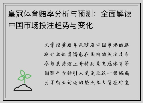 皇冠体育赔率分析与预测：全面解读中国市场投注趋势与变化