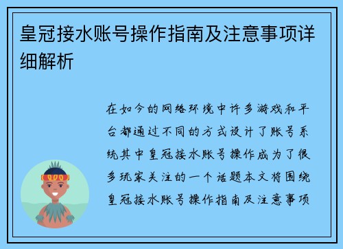 皇冠接水账号操作指南及注意事项详细解析