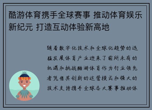 酷游体育携手全球赛事 推动体育娱乐新纪元 打造互动体验新高地