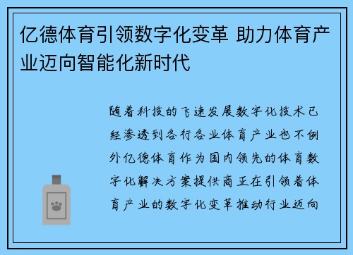 亿德体育引领数字化变革 助力体育产业迈向智能化新时代