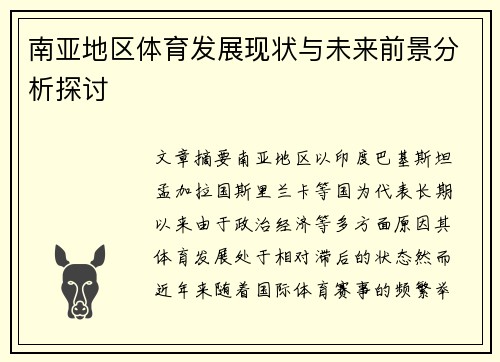 南亚地区体育发展现状与未来前景分析探讨