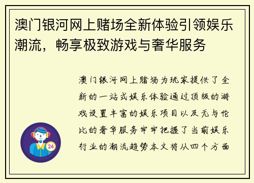 澳门银河网上赌场全新体验引领娱乐潮流，畅享极致游戏与奢华服务