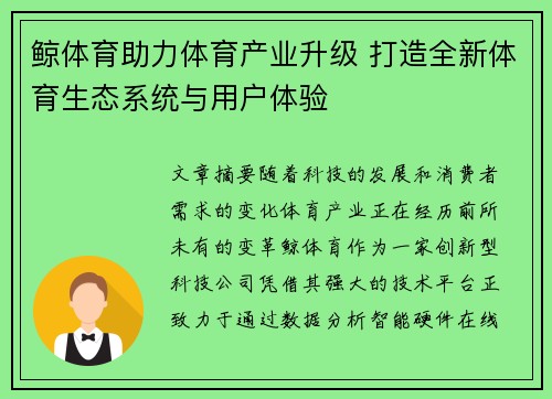 鲸体育助力体育产业升级 打造全新体育生态系统与用户体验