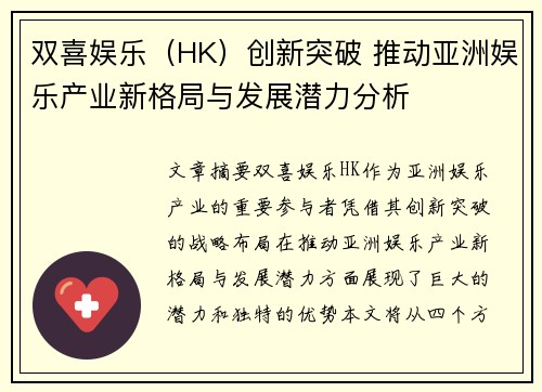 双喜娱乐（HK）创新突破 推动亚洲娱乐产业新格局与发展潜力分析