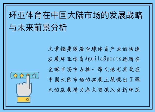 环亚体育在中国大陆市场的发展战略与未来前景分析