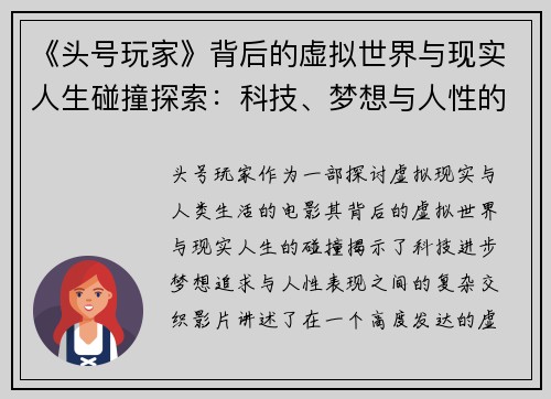 《头号玩家》背后的虚拟世界与现实人生碰撞探索：科技、梦想与人性的交织