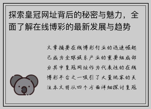 探索皇冠网址背后的秘密与魅力，全面了解在线博彩的最新发展与趋势